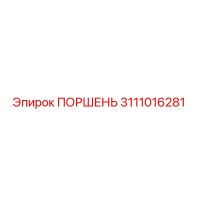 3111016281 ПОРШЕНЬ Epiroc