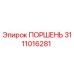 3111016281 ПОРШЕНЬ Epiroc