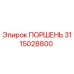 3115028800 ПОРШЕНЬ Epiroc
