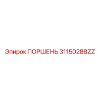 31150288ZZ ПОРШЕНЬ Epiroc