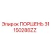 31150288ZZ ПОРШЕНЬ Epiroc