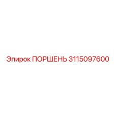 3115097600 ПОРШЕНЬ Epiroc