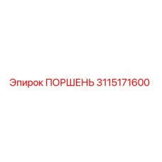3115171600 ПОРШЕНЬ (Epiroc)