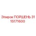 3115171600 ПОРШЕНЬ (Epiroc)