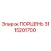 Оригинальный поршень Epiroc 3115201700