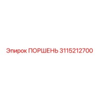 3115212700 ПОРШЕНЬ Epiroc