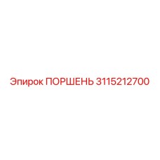 3115212700 ПОРШЕНЬ Epiroc