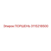 3115218500 Поршень Epiroc