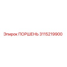 3115219900 ПОРШЕНЬ Epiroc