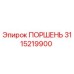 3115219900 ПОРШЕНЬ Epiroc