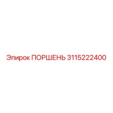 3115222400 ПОРШЕНЬ Epiroc