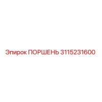 3115231600 ПОРШЕНЬ Epiroc