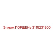 3115231900 ПОРШЕНЬ Epiroc