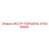 3115236500 ЭКСТР-ПОРШЕНЬ Epiroc