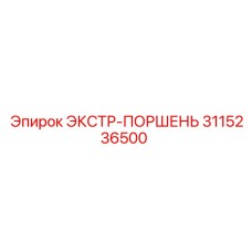 3115236500 ЭКСТР-ПОРШЕНЬ Epiroc