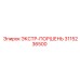 3115236500 ЭКСТР-ПОРШЕНЬ Epiroc