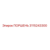 3115243300 ПОРШЕНЬ Epiroc