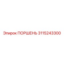 3115243300 ПОРШЕНЬ Epiroc
