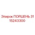 3115243300 ПОРШЕНЬ Epiroc
