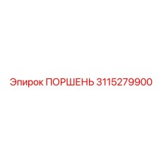 3115279900 ПОРШЕНЬ Epiroc