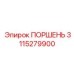3115279900 ПОРШЕНЬ Epiroc