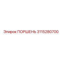 3115280700 ПОРШЕНЬ Epiroc