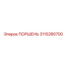 3115280700 ПОРШЕНЬ Epiroc