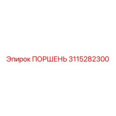 3115282300 ПОРШЕНЬ Epiroc