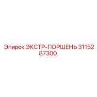 3115287300 ЭКСТР-ПОРШЕНЬ Epiroc