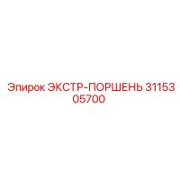 3115305700 ЭКСТР-ПОРШЕНЬ Epiroc