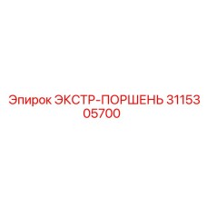 3115305700 ЭКСТР-ПОРШЕНЬ Epiroc