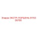 3115305700 ЭКСТР-ПОРШЕНЬ Epiroc