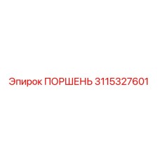 3115327601 ПОРШЕНЬ Epiroc
