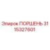 3115327601 ПОРШЕНЬ Epiroc
