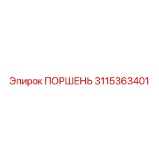 3115363401 ПОРШЕНЬ Epiroc