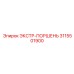 3115501900 ЭКСТР-ПОРШЕНЬ Epiroc