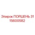 Изображение оригинального поршня Epiroc с артикулом 3115600582