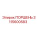 Оригинальный поршень Epiroc с номером детали 3115600583