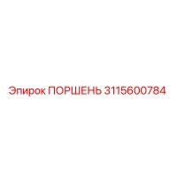 3115600784 ПОРШЕНЬ Epiroc