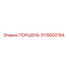 Оригинальный поршень Epiroc артикул 3115600784