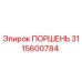 Оригинальный поршень Epiroc артикул 3115600784