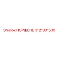 3121001500 ПОРШЕНЬ Epiroc