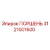 3121001500 ПОРШЕНЬ Epiroc