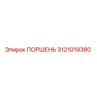 3121019380 Поршень Epiroc