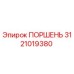 3121019380 Поршень Epiroc