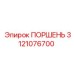 3121076700 Поршень Epiroc