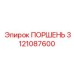 3121087600 Поршень Epiroc
