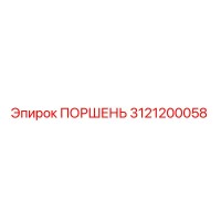 3121200058 ПОРШЕНЬ Epiroc