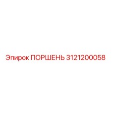 3121200058 ПОРШЕНЬ Epiroc