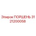 3121200058 ПОРШЕНЬ Epiroc